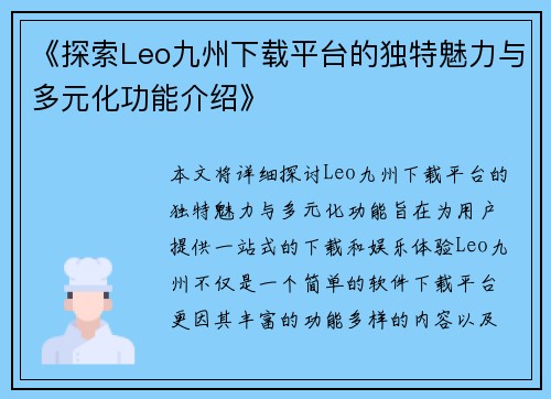 《探索Leo九州下载平台的独特魅力与多元化功能介绍》
