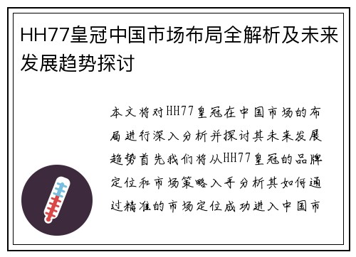 HH77皇冠中国市场布局全解析及未来发展趋势探讨