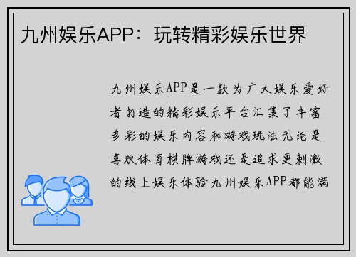 九州娱乐APP：玩转精彩娱乐世界