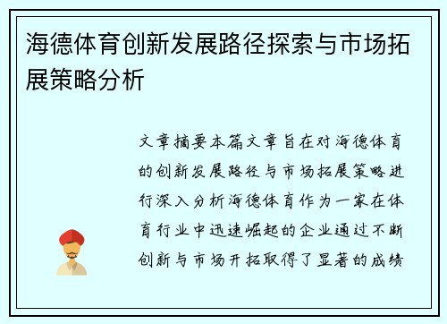 海德体育创新发展路径探索与市场拓展策略分析