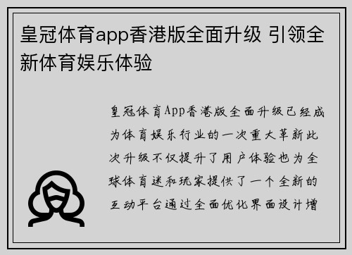 皇冠体育app香港版全面升级 引领全新体育娱乐体验