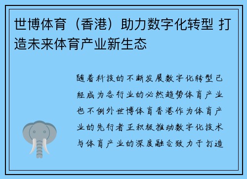 世博体育（香港）助力数字化转型 打造未来体育产业新生态