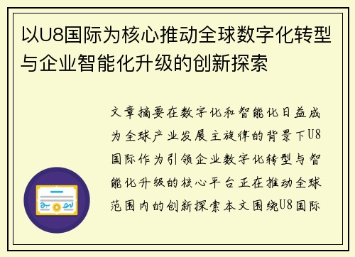 以U8国际为核心推动全球数字化转型与企业智能化升级的创新探索