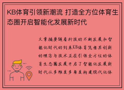 KB体育引领新潮流 打造全方位体育生态圈开启智能化发展新时代
