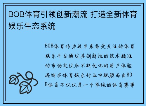 BOB体育引领创新潮流 打造全新体育娱乐生态系统