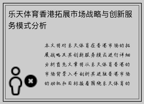 乐天体育香港拓展市场战略与创新服务模式分析