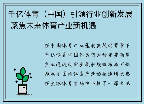 千亿体育（中国）引领行业创新发展 聚焦未来体育产业新机遇