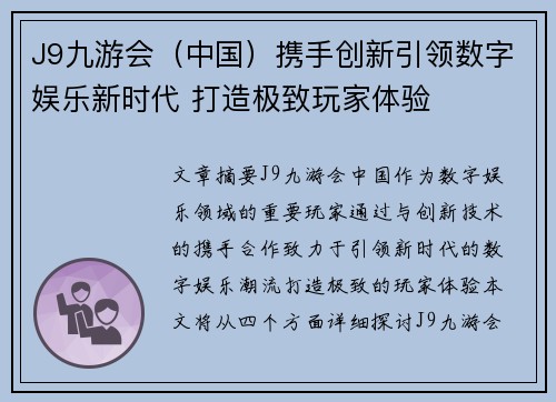 J9九游会（中国）携手创新引领数字娱乐新时代 打造极致玩家体验