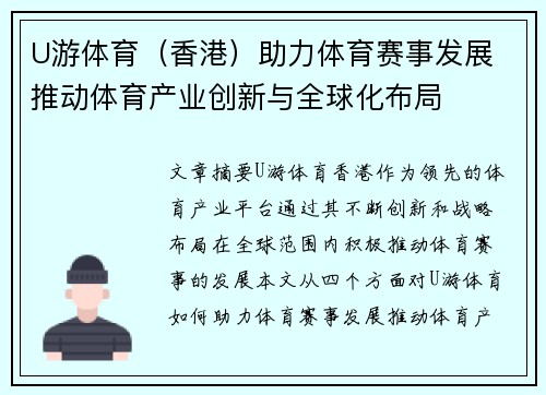 U游体育（香港）助力体育赛事发展 推动体育产业创新与全球化布局