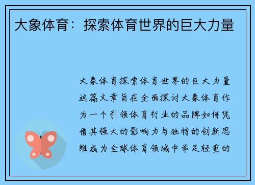 大象体育：探索体育世界的巨大力量