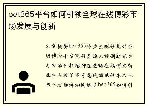 bet365平台如何引领全球在线博彩市场发展与创新