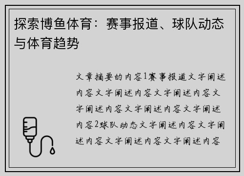 探索博鱼体育：赛事报道、球队动态与体育趋势