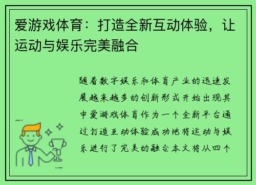 爱游戏体育：打造全新互动体验，让运动与娱乐完美融合