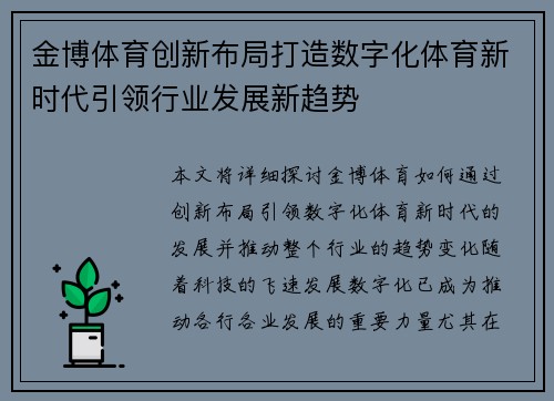 金博体育创新布局打造数字化体育新时代引领行业发展新趋势