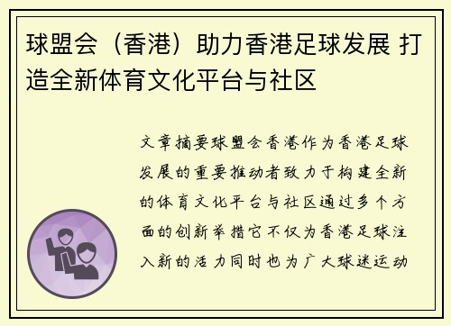 球盟会（香港）助力香港足球发展 打造全新体育文化平台与社区