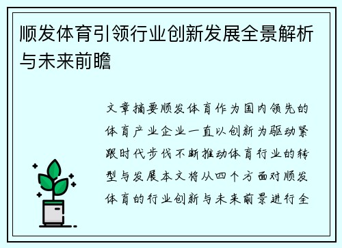 顺发体育引领行业创新发展全景解析与未来前瞻