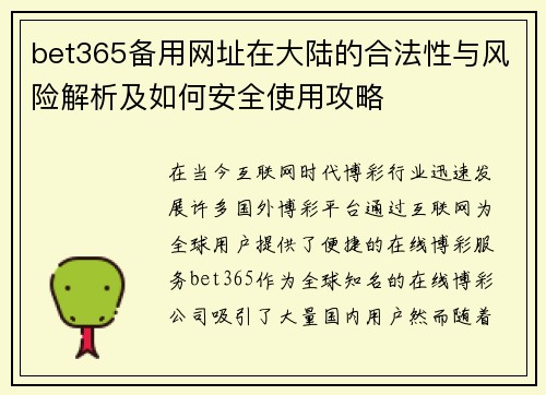bet365备用网址在大陆的合法性与风险解析及如何安全使用攻略