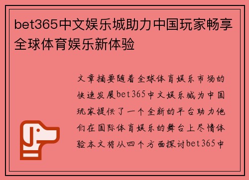 bet365中文娱乐城助力中国玩家畅享全球体育娱乐新体验