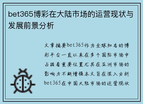 bet365博彩在大陆市场的运营现状与发展前景分析