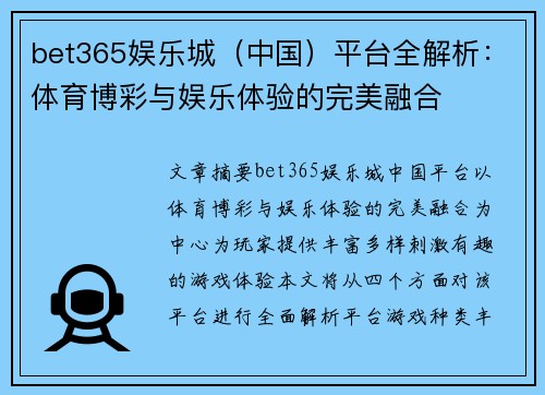 bet365娱乐城（中国）平台全解析：体育博彩与娱乐体验的完美融合