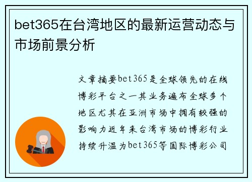 bet365在台湾地区的最新运营动态与市场前景分析