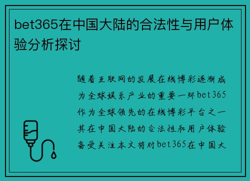 bet365在中国大陆的合法性与用户体验分析探讨