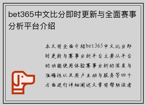 bet365中文比分即时更新与全面赛事分析平台介绍