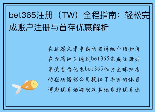 bet365注册（TW）全程指南：轻松完成账户注册与首存优惠解析