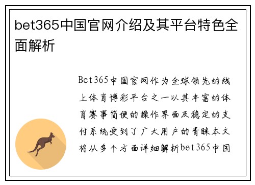 bet365中国官网介绍及其平台特色全面解析