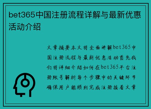 bet365中国注册流程详解与最新优惠活动介绍