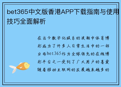bet365中文版香港APP下载指南与使用技巧全面解析