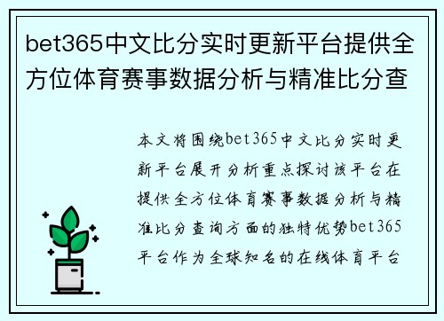 bet365中文比分实时更新平台提供全方位体育赛事数据分析与精准比分查询