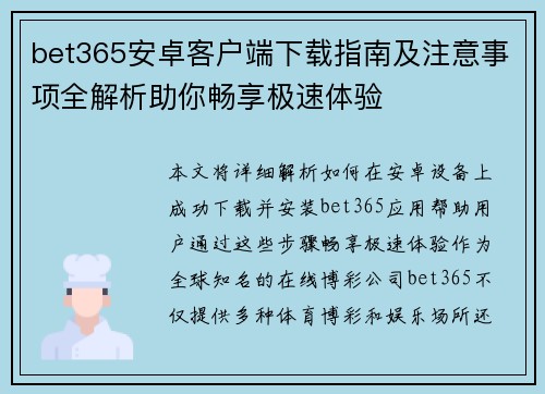 bet365安卓客户端下载指南及注意事项全解析助你畅享极速体验