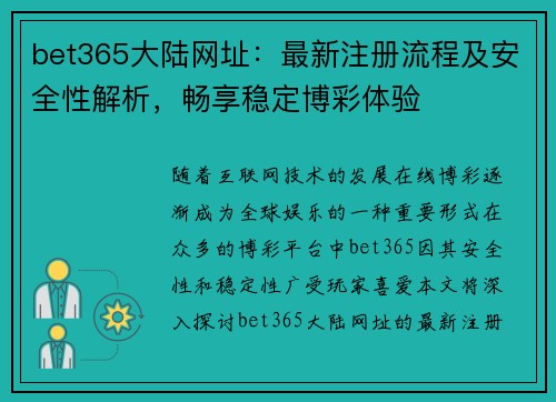 bet365大陆网址：最新注册流程及安全性解析，畅享稳定博彩体验