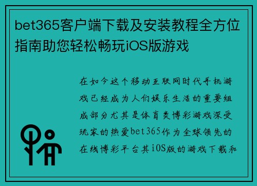 bet365客户端下载及安装教程全方位指南助您轻松畅玩iOS版游戏