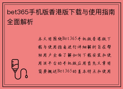 bet365手机版香港版下载与使用指南全面解析