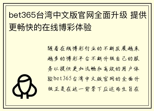 bet365台湾中文版官网全面升级 提供更畅快的在线博彩体验
