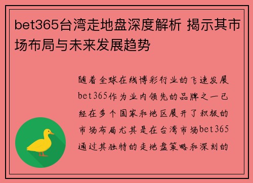 bet365台湾走地盘深度解析 揭示其市场布局与未来发展趋势