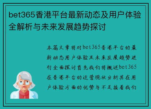 bet365香港平台最新动态及用户体验全解析与未来发展趋势探讨