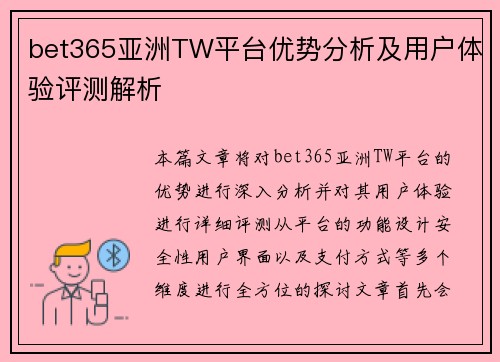 bet365亚洲TW平台优势分析及用户体验评测解析