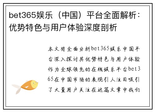 bet365娱乐（中国）平台全面解析：优势特色与用户体验深度剖析