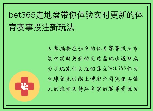 bet365走地盘带你体验实时更新的体育赛事投注新玩法
