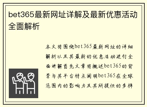 bet365最新网址详解及最新优惠活动全面解析
