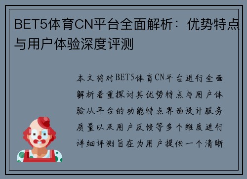 BET5体育CN平台全面解析：优势特点与用户体验深度评测