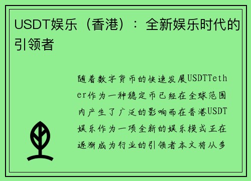 USDT娱乐（香港）：全新娱乐时代的引领者