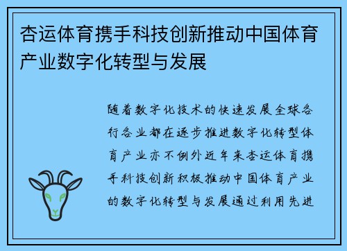 杏运体育携手科技创新推动中国体育产业数字化转型与发展