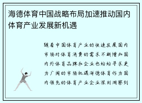 海德体育中国战略布局加速推动国内体育产业发展新机遇