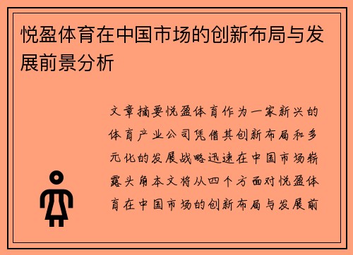 悦盈体育在中国市场的创新布局与发展前景分析