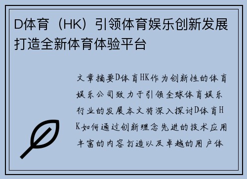D体育（HK）引领体育娱乐创新发展 打造全新体育体验平台