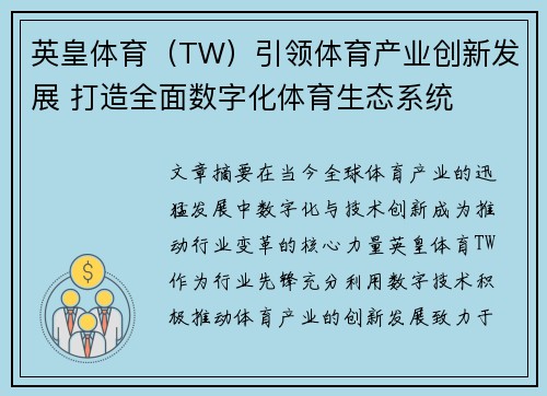 英皇体育（TW）引领体育产业创新发展 打造全面数字化体育生态系统
